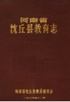 河南省沈丘县教育志 封面