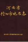 河南省信阳市地名志 封面