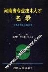 河南省专业技术人才名录  平顶山市企业政工卷 封面