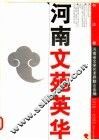 河南文苑英华  书法卷  1978-1995 封面