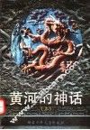 黄河的神话  上 封面