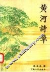 黄河诗草 封面