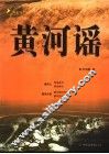 黄河谣  上 封面