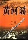 黄河谣  下 封面