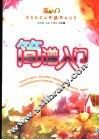 简谱入门 封面