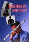 焦虑障碍的诊断和治疗 封面