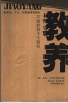 教养  可做的和不可做的  珍藏版 封面