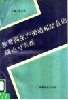 教育同生产劳动相结合的理论与实践 封面