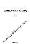 金圣叹文学批评理论研究 封面