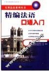 精编法语口语入门 封面