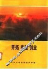 开拓  奉献  创业 封面
