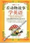 看动物故事学英语 封面