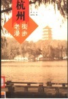 老街漫步  杭州 封面