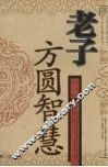 老子方圆智慧 封面