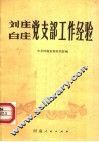 刘庄白庄党支部工作经验 封面