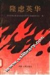 隆虑英华  第1辑 封面