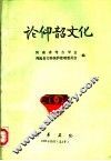 论仰韶文化 封面