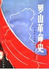 罗山革命史 封面