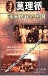 莫理循与清末民初的中国 封面