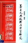墨子元典校理与方言研究 封面