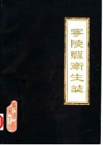 宁陵县卫生志 封面