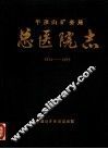 平顶山矿务局总医院志  1954-1985 封面