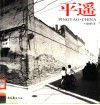 平遥  中英文本  街巷·民居·店铺 封面