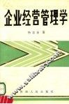 企业经营管理学 封面