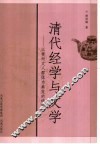 清代经学与文学  以常州文人群体为典范的研究 封面