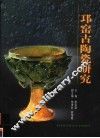 邛窑古陶瓷研究 封面