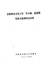 全国群众文化工作“学大寨、赶昔阳”经验交流现场会材料 封面