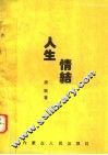 人生情结 封面