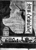 汝南县人民医院院志 封面