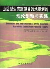 山岳型生态旅游目的地规划的理论创新与实践 封面