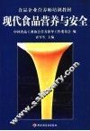 现代营养与食品安全 封面