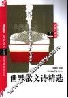 世界散文诗精选 封面