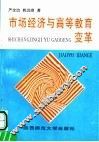 市场经济与高等教育变革 封面