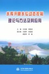 水库汛限水位动态控制理论与方法及其应用 封面