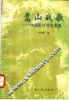 嵩山战歌  诗词探讨诗文选集 封面