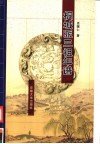 桐城派三祖年谱 电子书封面
