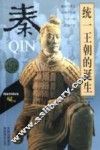 统一王朝的诞生-秦 封面