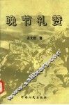 晚节礼赞 封面