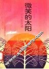 微笑的太阳:闪光的足迹
