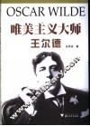 唯美主义大师王尔德 封面
