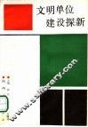 文明单位建设探新 封面