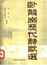 卧龙岗历代诗歌选 封面