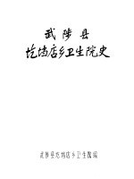武陵县圪垱店乡卫生院史 封面