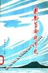 息县革命斗争史 封面