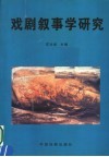 戏剧叙事学研究 封面