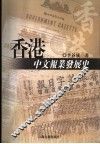 香港中文报业发展史 封面